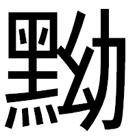 「黝」のゴシック体フォント・イメージ