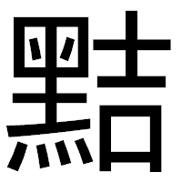 「黠」のゴシック体フォント・イメージ