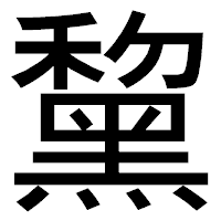 「黧」のゴシック体フォント・イメージ