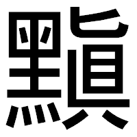 「黰」のゴシック体フォント・イメージ