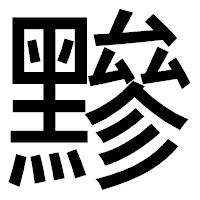 「黲」のゴシック体フォント・イメージ