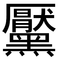 「黶」のゴシック体フォント・イメージ