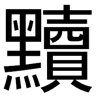 「黷」のゴシック体フォント・イメージ