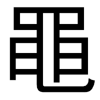 「黽」のゴシック体フォント・イメージ