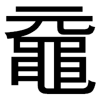 「黿」のゴシック体フォント・イメージ