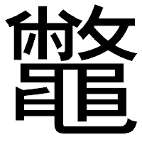 「鼈」のゴシック体フォント・イメージ