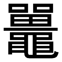 「鼉」のゴシック体フォント・イメージ