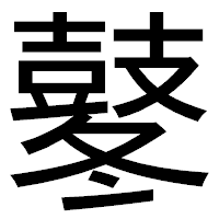 「鼕」のゴシック体フォント・イメージ