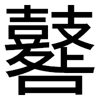 「鼛」のゴシック体フォント・イメージ