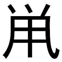 「鼡」のゴシック体フォント・イメージ