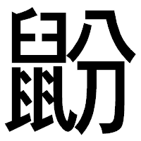 「鼢」のゴシック体フォント・イメージ