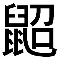 「鼦」のゴシック体フォント・イメージ