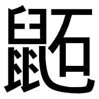 「鼫」のゴシック体フォント・イメージ