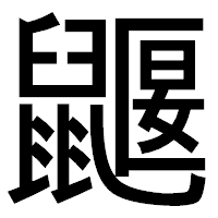 「鼴」のゴシック体フォント・イメージ