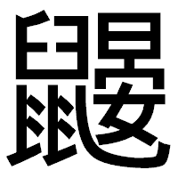 「鼹」のゴシック体フォント・イメージ