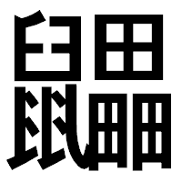 「鼺」のゴシック体フォント・イメージ