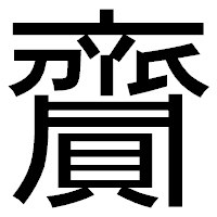 「齎」のゴシック体フォント・イメージ