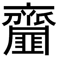 「齏」のゴシック体フォント・イメージ