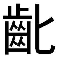 「齔」のゴシック体フォント・イメージ