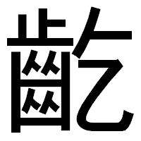 「齕」のゴシック体フォント・イメージ