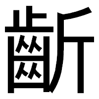 「齗」のゴシック体フォント・イメージ