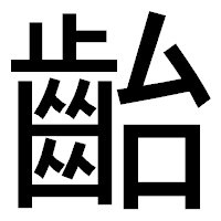 「齝」のゴシック体フォント・イメージ
