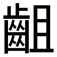「齟」のゴシック体フォント・イメージ