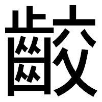「齩」のゴシック体フォント・イメージ