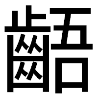「齬」のゴシック体フォント・イメージ