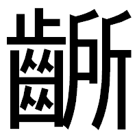 「齭」のゴシック体フォント・イメージ