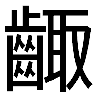 「齱」のゴシック体フォント・イメージ