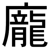 「龐」のゴシック体フォント・イメージ