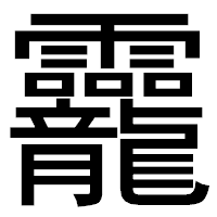 「龗」のゴシック体フォント・イメージ