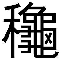 「龝」のゴシック体フォント・イメージ
