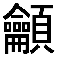 「龥」のゴシック体フォント・イメージ