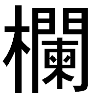 「欄」のゴシック体フォント・イメージ
