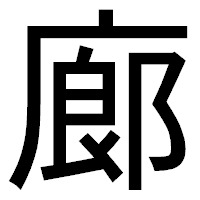 「廊」のゴシック体フォント・イメージ