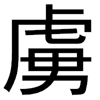 「虜」のゴシック体フォント・イメージ