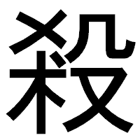 「殺」のゴシック体フォント・イメージ