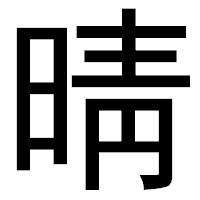 「晴」のゴシック体フォント・イメージ