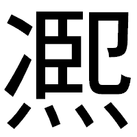 「凞」のゴシック体フォント・イメージ
