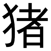 「猪」のゴシック体フォント・イメージ