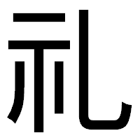 「礼」のゴシック体フォント・イメージ