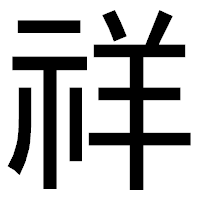 「祥」のゴシック体フォント・イメージ