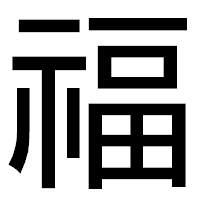 「福」のゴシック体フォント・イメージ