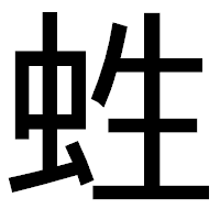 「﨡」のゴシック体フォント・イメージ