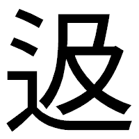 「﨤」のゴシック体フォント・イメージ