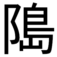 「﨩」のゴシック体フォント・イメージ