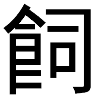 「飼」のゴシック体フォント・イメージ