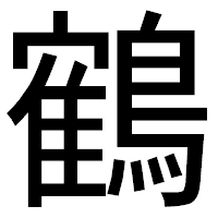 「鶴」のゴシック体フォント・イメージ